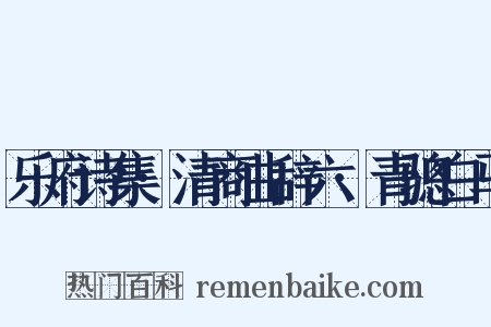 乐府诗集·清商曲辞六·青骢白马是什么意思的图片